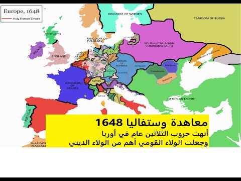 معاهدة وستفاليا 1648 أنهت حرب الثلاثين و جعلت الولاء القومي قبل الديني حين كانت ألمانيا 300 دولة