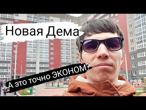 Новая дема кпд. Новая дёма Уфа КПД. ЖК новая Дема Уфа. Новая дёма реклама. Новая Дема схема.