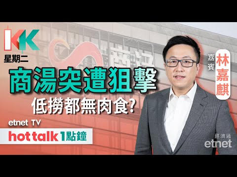 2023-11-28｜港股年底續無力 全年跌勢恐難逆？｜商湯突中箭 價殘都勿掂？｜內房水緊又要撳錢！︱#KK星期二 #林嘉麒 #直播｜hot talk 1點鐘