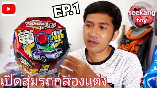 เปิดกล่องสุ่ม MajoretteTuneUps รถเหล็กใหม่ล่าสุด EP.1