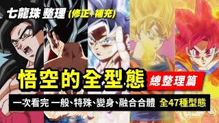Goku All Forms Forms and Transformations (Dragon Ball /Dragon Ball Super)