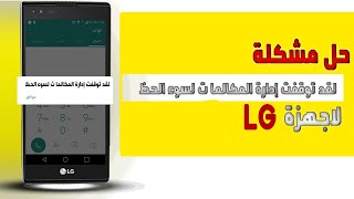 حل مشكلة لقد توقفت إدارة المكالمات لسوء الحظ عند اجراء مكالمة او استقبال مكالمة  لكل اجهزة  LG screenshot 5