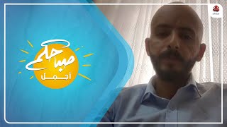 حسام الزيادي رئيس نادي اكليل ضيفا على برنامج صباحكم اجمل