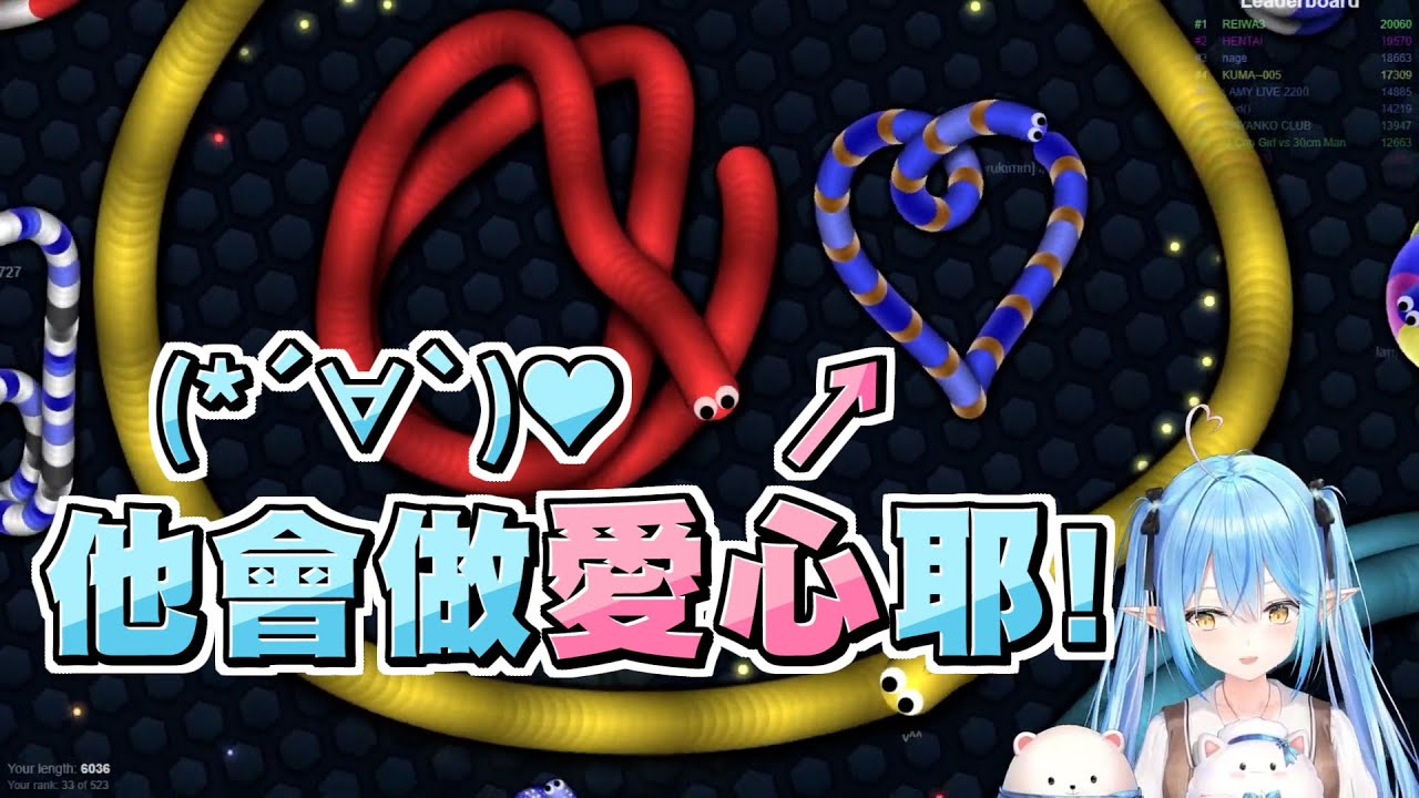 遇到會用身體做愛心的超厲害雪民！而失去保護的菈米體會到了世界的殘酷...【雪花ラミィ/雪花菈米】【Slither.io】20210920