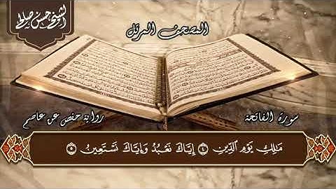 1   سورة الفاتحة  الختمة المرتلة  حسن صالح Sh Hassan Saleh Surat Al fatiha