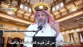 5 - حديث “أربعٌ من كُنَّ فيهِ كان منافقاً خالصاً” - عثمان الخميس