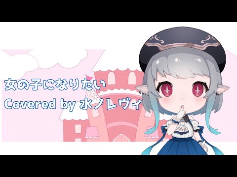 【歌ってみた】女の子になりたい／Covered by水ノレヴィ【新人Vtuber】