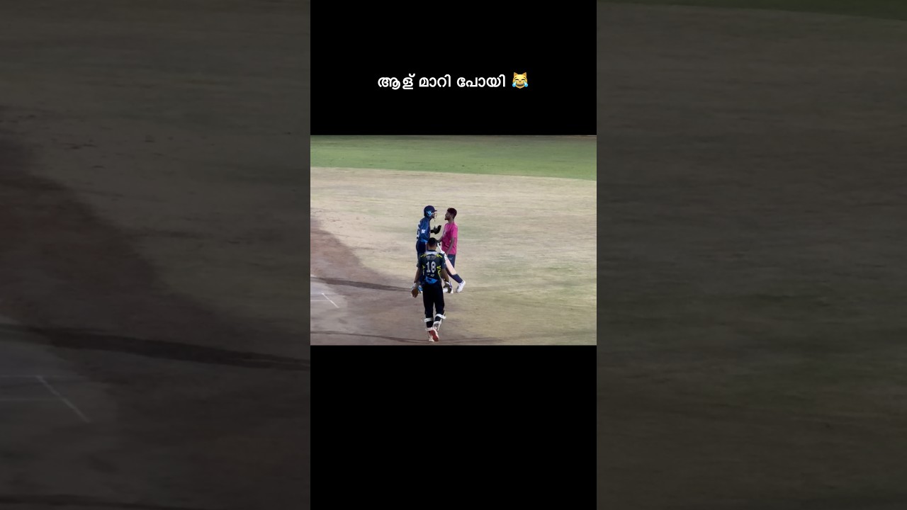 ഒന്ന് ആള് മാറിപ്പോയി🤣|#youtubeshorts #trending #cricket #shorts