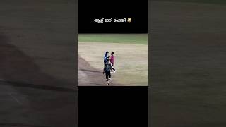 ഒന്ന് ആള് മാറിപ്പോയി🤣|#youtubeshorts #trending #cricket #shorts