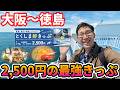 【大阪~徳島2,500円】電車+船がセットでこの価格!最強きっぷで行く四国、グリーン車旅の始まり!