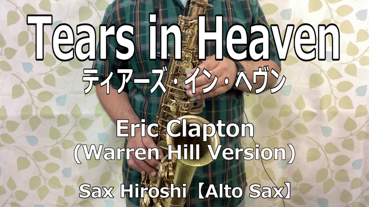 Tears in Heaven（ティアーズ・イン・ヘヴン）/ Eric Clapton