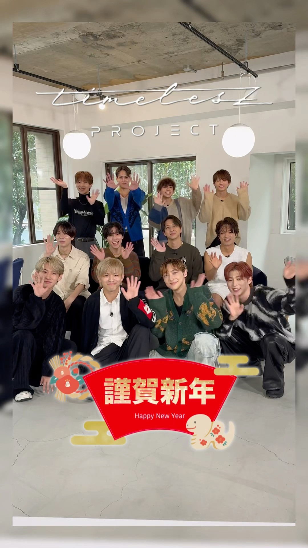 timelesz project【謹賀新年】5次審査に進む候補生12名より新年のご