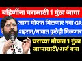 बहिणींना घर बांधण्यासाठी जागा | ladaki bahini yojana |ladaki bahin yojana new update 2025 | 327