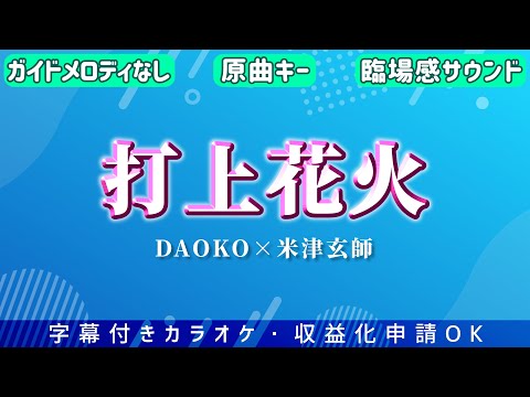 【カラオケ音源】打上花火 / DAOKO × 米津玄師｜原曲キー・ガイド無し【OffVocal】