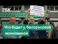 Забастовки, нефть, выборы: риски белорусской экономики