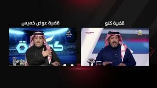 رأي تركي العجمة في قضية عوض خميس ومحمد كنو