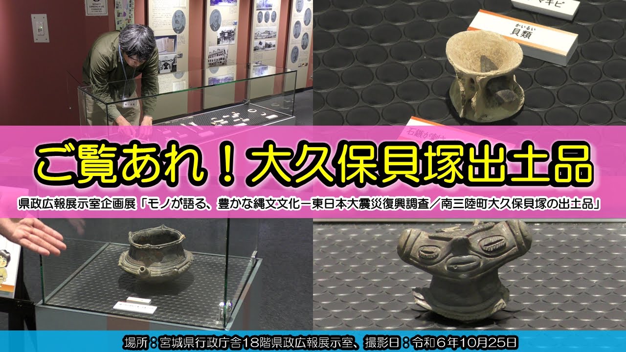 ご覧あれ！大久保貝塚出土品：企画展「モノが語る、豊かな縄文文化