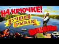 Я ржал до слёз/Приколы на рыбалке 2021/Смешные случаи на рыбалке/Клёвая рыбалка 2021/Шок рыбалка/