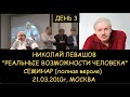 ✅ Н.Левашов: Семинар «Реальные возможности человека» 21.03.2010г. день 3, полная версия