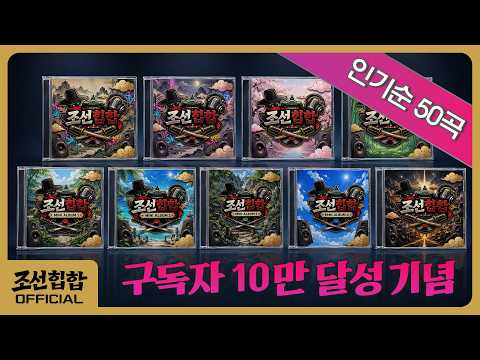 조선힙합 노래모음 🎧 인기순 50곡 플레이리스트
