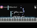 تعلم عزف احلى حاجة فيكي محمد حماقي على البيانو Mohamad Hamaki A7la 7aga Feki Piano Tutorial تعلم عزف احلى حاجة فيكي محمد حماقي على البيانو Mohamad Hamaki A7la 7aga Feki Piano Tutorial