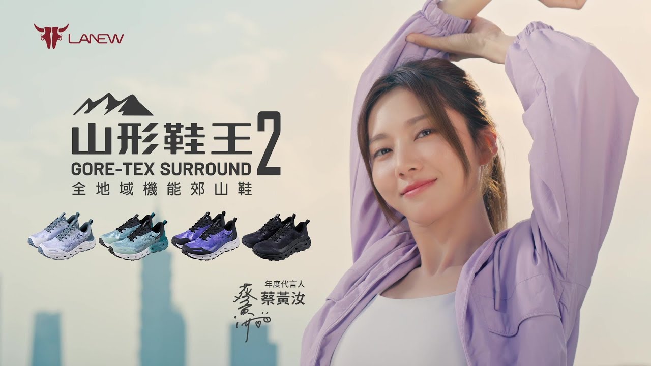 品牌好友蔡黃汝推薦❤️LA NEW 山形鞋王GORE-TEX SURROUND 2 全地域