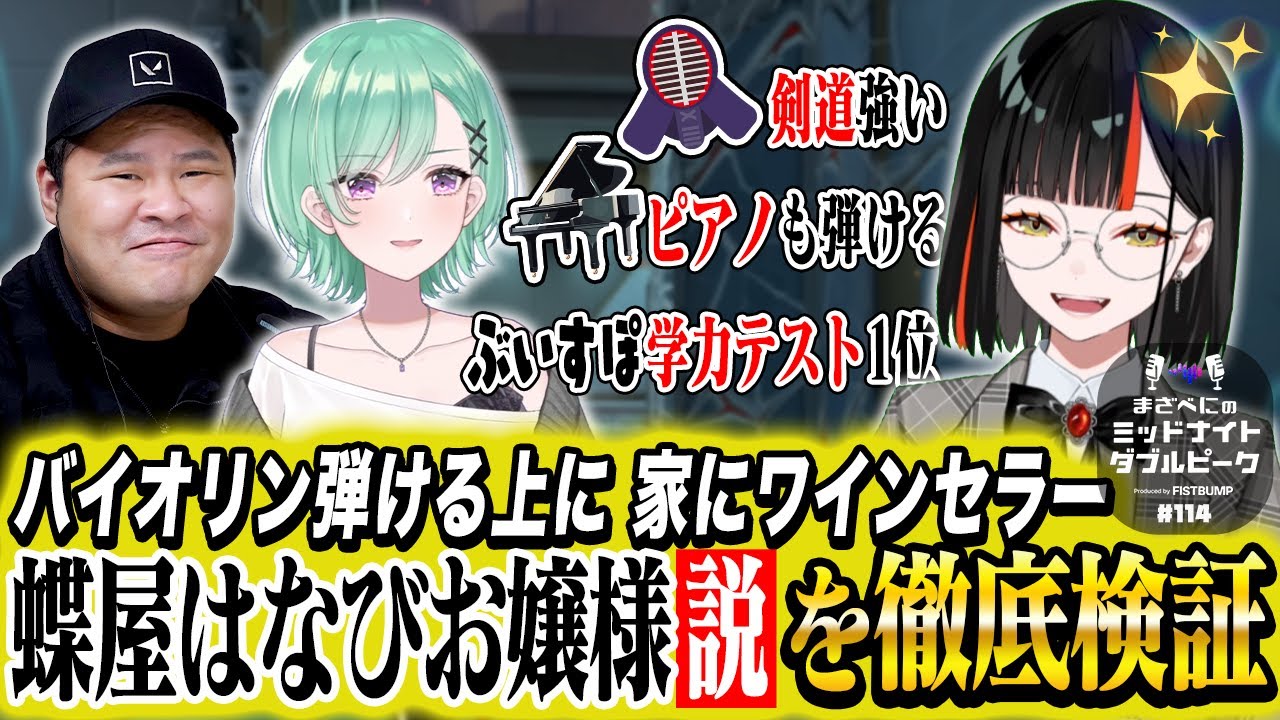 📻【蝶屋はなび × まざー3 × 八雲べに】まざべにのミッドナイトダブルピーク【VALORANTの魅力を発信したりしなかったりする地上波ラジオ】#114 FISTBUMP