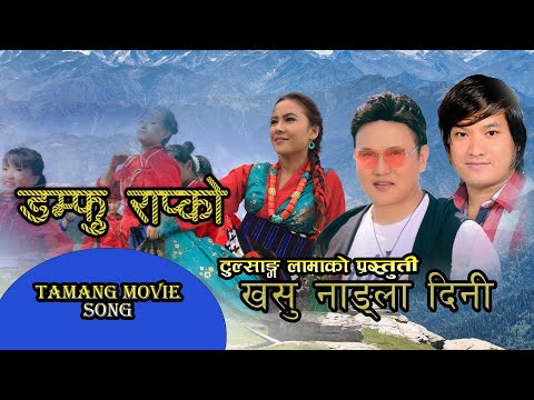 Damfu Rapko - Tamang Movie KHASU NANGLA DINI Song || Tulsang Lama, Suku Maya, Ngema Dhwoj