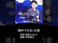 「雨がつれ去った恋」美川憲一