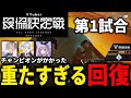 【APEX LEGENDS】V最協S5 第1試合 世界一プレッシャーのかかる応急キット・・・【エーペックスレジェンズ】