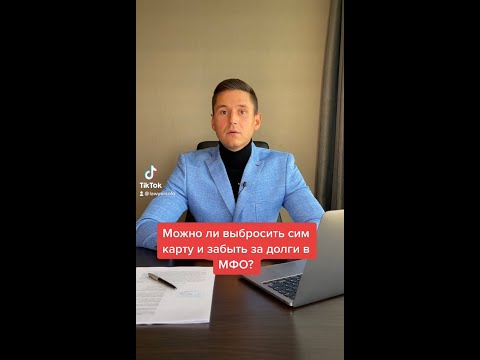 МОЖНО ЛИ ВЫБРОСИТЬ СИМ КАРТУ И ЗАБЫТЬ ЗА ДОЛГИ В МФО?