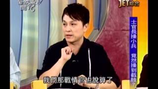 新聞挖挖哇：軍中世界(6/6) 20130723