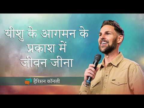 यीशु के आगमन के प्रकाश में जीवन जीना | Harrison Conley | ShubhsandeshTV