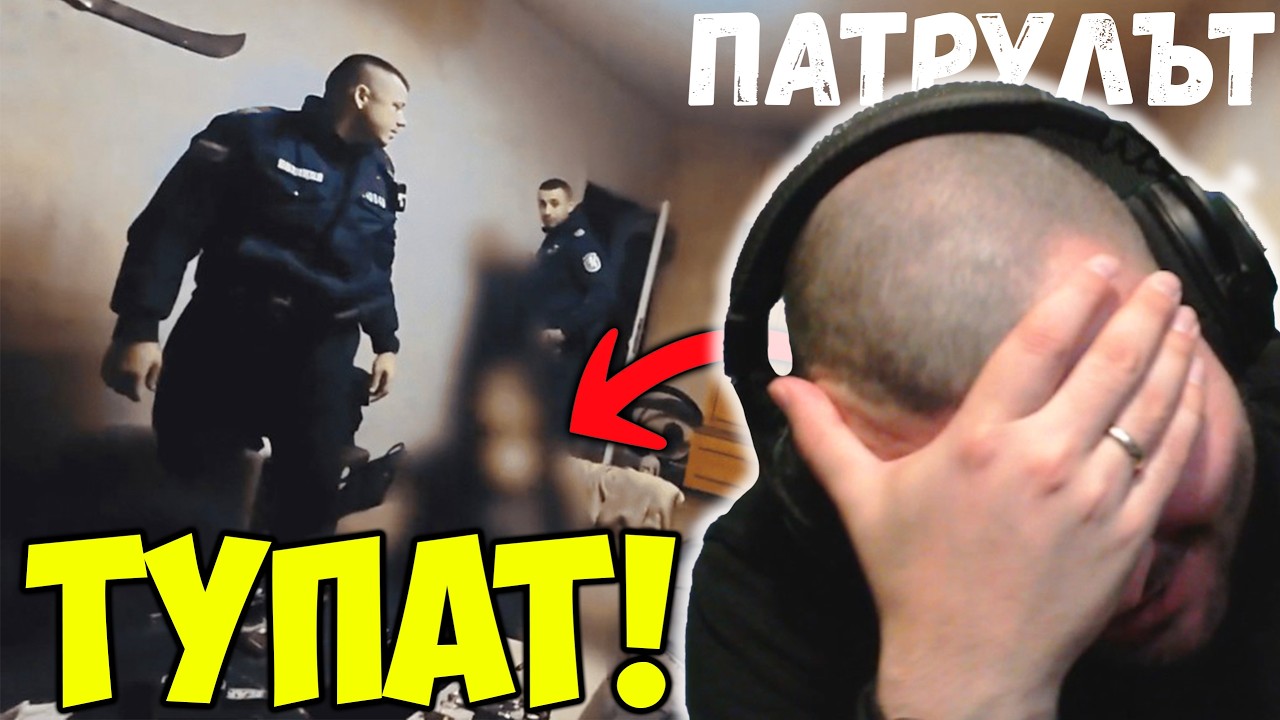 НАЙ-СКАНДАЛНИЯТ ЕПИЗОД НА ПАТРУЛА НЯКОГА!