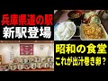 【兵庫県道の駅】日本酒パラダイス　 昭和食堂で腹いっぱい