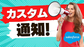 Salesforce カスタム通知を使用して商談成立をお祝いしよう！