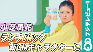 小芝風花出演、ジャニーズWESTの楽曲使用のランチパック新CMメイキング