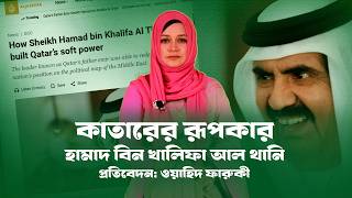 কাতারকে বিশ্বের সেরা সফটপাওয়ারের শীর্ষে এনেছেন যিনি! । Qatar । Thani । Arab । USA