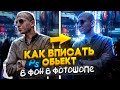 🔥КАК ВПИСАТЬ ОБЪЕКТ В ФОН В ФОТОШОПЕ? | ЛУЧШИЙ МЕТОД  |  КОНТУРНЫЙ СВЕТ, ТЕНИ, СВЕТ🔥