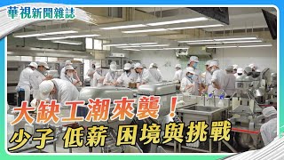 【大缺工潮來襲】少子.低薪 困境與挑戰｜記者 葉郁甫 邱勇賓｜華視新聞雜誌EP2365單元1 2023.5.19