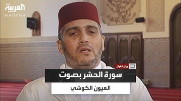 القارئ المغربي العيون الكوشي يتلو ما تيسر من سورة الحشر
