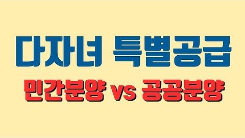 다자녀특별공급 민간분양VS공공분양