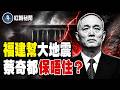 21大前權力大洗牌：蔡奇掌中央黨校高官，福建幫接連落馬，軍方敏感日突喊勿忘歷史 川普再拋通話賴清德【紅朝秘聞】