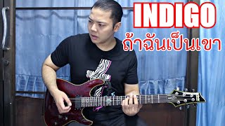 INDIGO - ถ้าฉันเป็นเขา [Guitar Cover] By Wan Silence