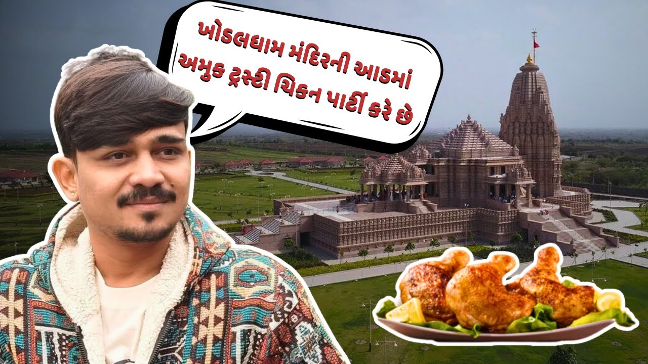 ખોડલધામ મંદિરની આડમાં અમુક ટ્રસ્ટી ચિકન પાર્ટી કરે છે : બન્ની ગજેરા