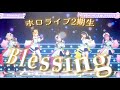 ホロライブ 二期生で歌う Blessing 紫咲シオン 湊あくあ 大空スバル 百鬼あやめ 癒月ちょこ 紫咲シオン生誕LIVE2023 ホロライブ 二期生で歌う Blessing 紫咲シオン 湊あくあ 大空スバル 百鬼あやめ 癒月ちょこ 紫咲シオン生誕LIVE2023