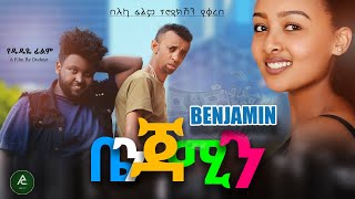 ቤንጃሚን አዲስ የአማርኛ ፊልም(ሙሉ ፊልም)  Ethiopia new full  amharic movie benejamin 2020