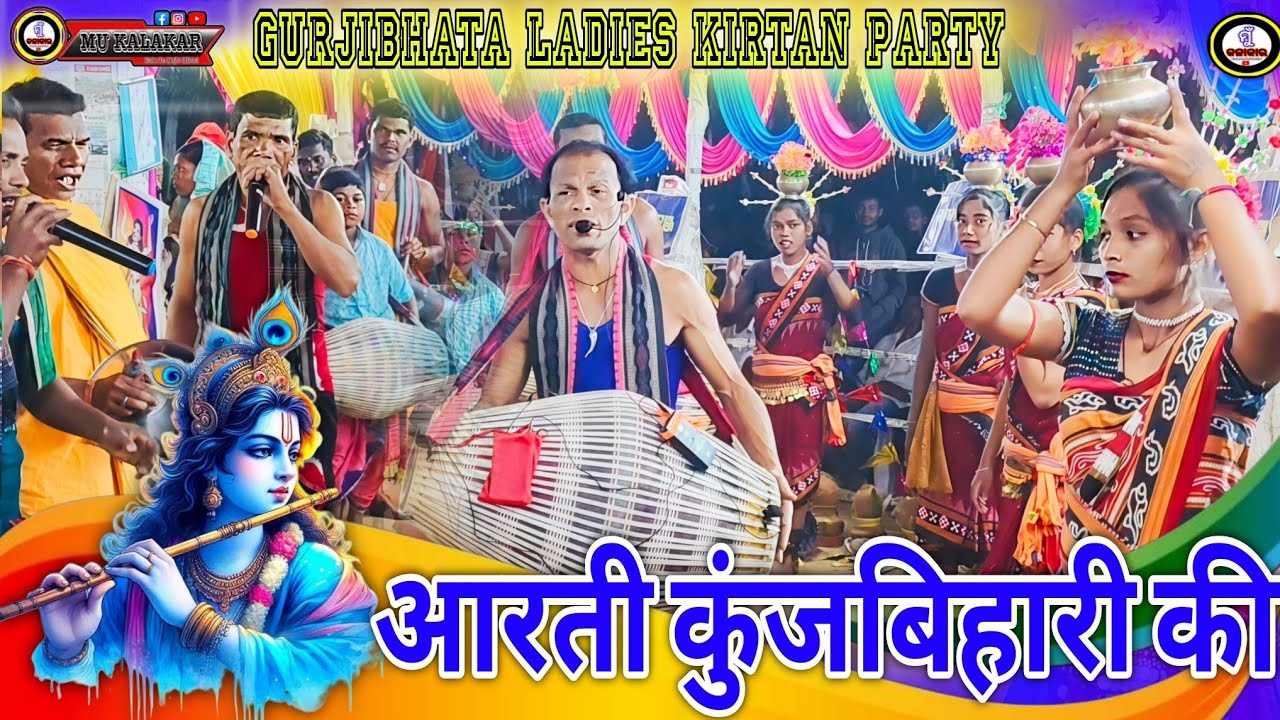 आरती कुंज बिहारी की Arati Kunjabihari Ki Krishna Bhajan Gujibhata Chhatisgarh Ladies Kirtan Party 