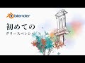 【blender3.0】グリースペンシルを触ってみよう、ムービーをつくろう