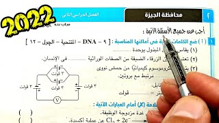 ٢-حل وتفسير أسئلة امتحان محافظة الجيزة علوم ثالثة اعدادي الترم الثاني 2022